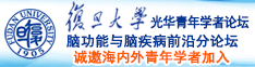 艹日本水逼诚邀海内外青年学者加入|复旦大学光华青年学者论坛—脑功能与脑疾病前沿分论坛